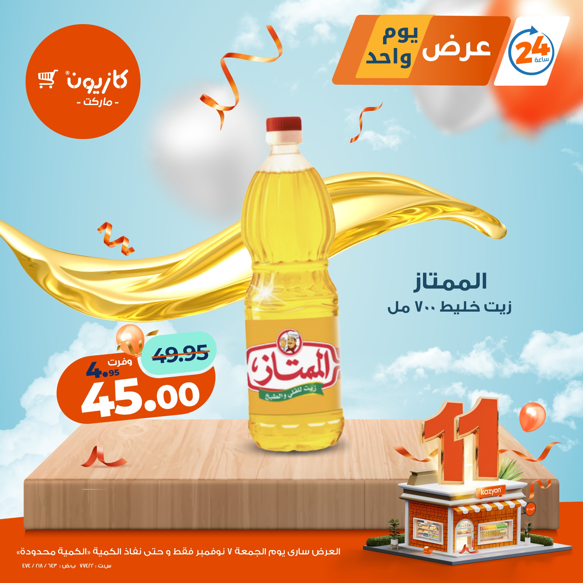 kazyon offers from 6nov to 1nov 2025 عروض كازيون من 6 نوفمبر حتى 1 نوفمبر 2025 صفحة رقم 3